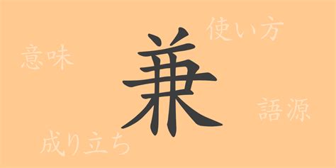 兼 meaning|Definition of 兼